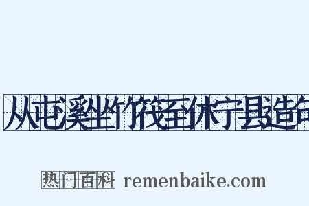 从屯溪坐竹筏至休宁县造句是什么意思的图片